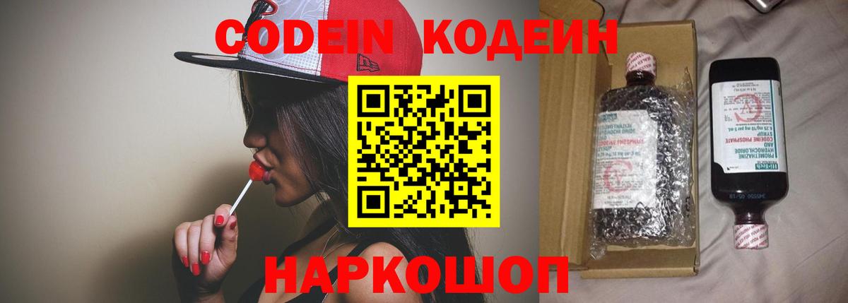 Codein напиток Lean (лин)  Вход с VPN  Балашов 